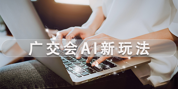 借势广交会东风！外贸云让“中国制造”到“世界品牌”！