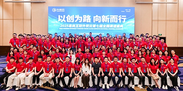 “以创为路·向新而行”2025外贸云第七届全国渠道盛典圆满成功！