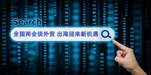 2026十四届全国人大释放强信号：外贸云助力外贸企业外贸出海再迎重大机遇