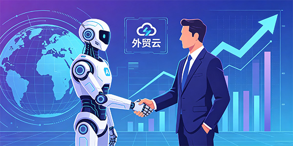 深耕外贸出海营销21载｜外贸云全域数字化营销助力外贸企业扬帆全球！